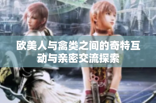 欧美人与禽类之间的奇特互动与亲密交流探索