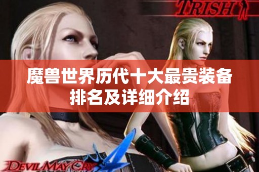 魔兽世界历代十大最贵装备排名及详细介绍