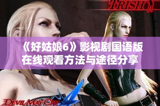 《好姑娘6》影视剧国语版在线观看方法与途径分享