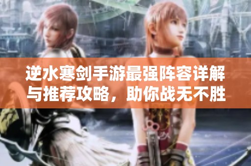 逆水寒剑手游最强阵容详解与推荐攻略，助你战无不胜