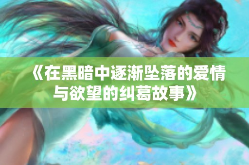 《在黑暗中逐渐坠落的爱情与欲望的纠葛故事》