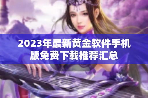 2023年最新黄金软件手机版免费下载推荐汇总