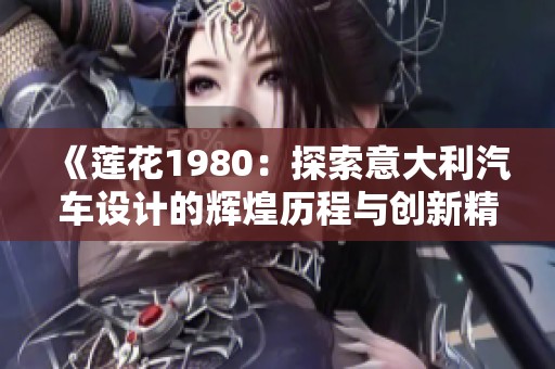 《莲花1980：探索意大利汽车设计的辉煌历程与创新精神》