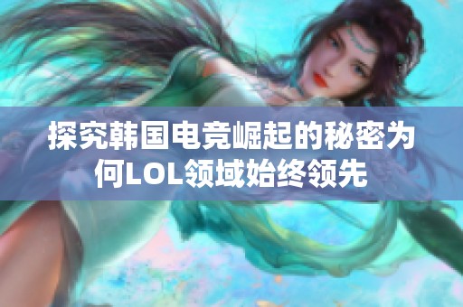 探究韩国电竞崛起的秘密为何LOL领域始终领先