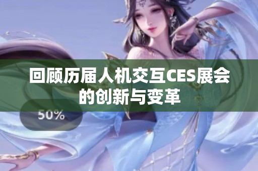 回顾历届人机交互CES展会的创新与变革