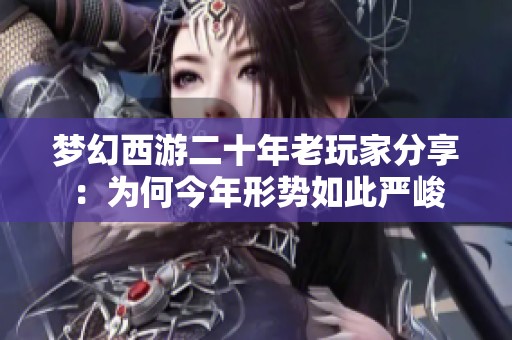 梦幻西游二十年老玩家分享：为何今年形势如此严峻