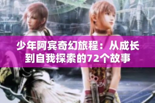 少年阿宾奇幻旅程：从成长到自我探索的72个故事
