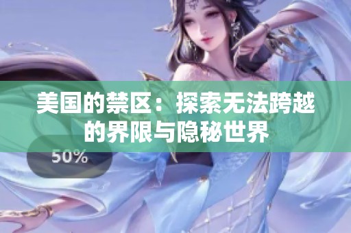 美国的禁区：探索无法跨越的界限与隐秘世界