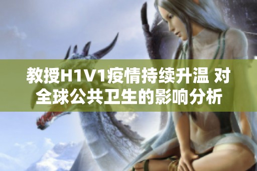 教授H1V1疫情持续升温 对全球公共卫生的影响分析