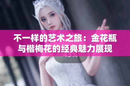 不一样的艺术之旅：金花瓶与楷梅花的经典魅力展现