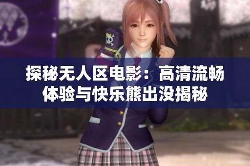 探秘无人区电影：高清流畅体验与快乐熊出没揭秘