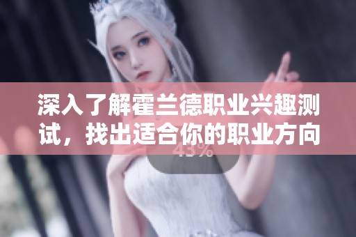 深入了解霍兰德职业兴趣测试，找出适合你的职业方向