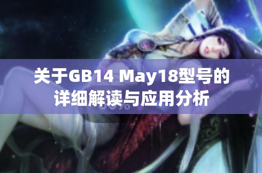 关于GB14 May18型号的详细解读与应用分析