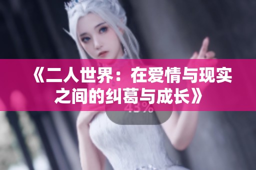 《二人世界：在爱情与现实之间的纠葛与成长》