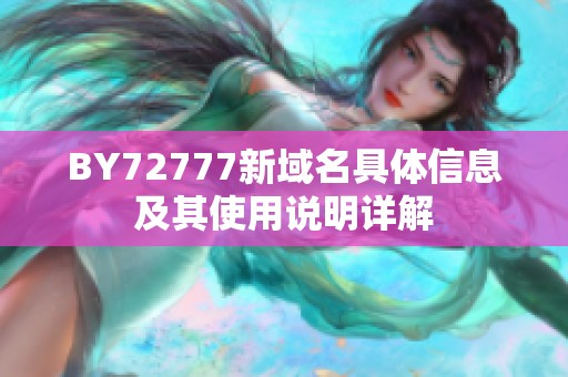 BY72777新域名具体信息及其使用说明详解