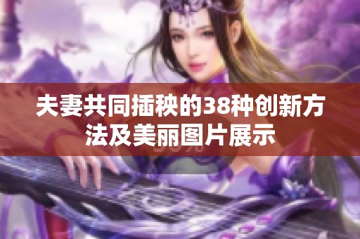 夫妻共同插秧的38种创新方法及美丽图片展示