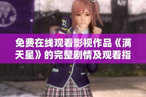 免费在线观看影视作品《满天星》的完整剧情及观看指引