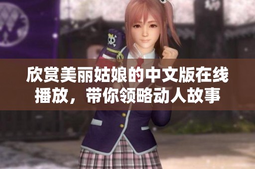 欣赏美丽姑娘的中文版在线播放，带你领略动人故事