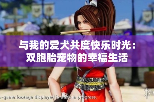 与我的爱犬共度快乐时光：双胞胎宠物的幸福生活