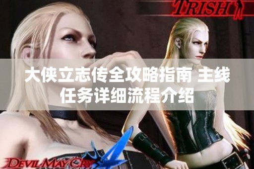 大侠立志传全攻略指南 主线任务详细流程介绍