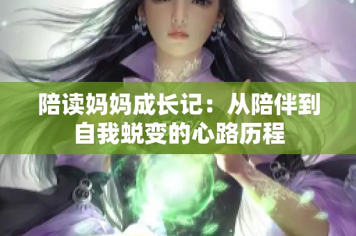 陪读妈妈成长记：从陪伴到自我蜕变的心路历程