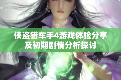 侠盗猎车手4游戏体验分享及初期剧情分析探讨