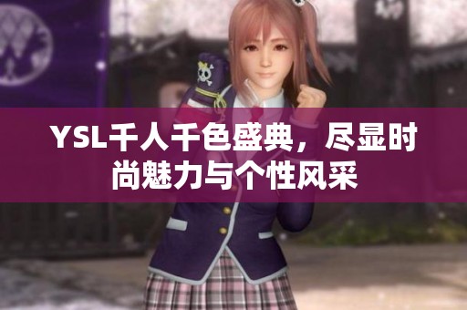 YSL千人千色盛典，尽显时尚魅力与个性风采