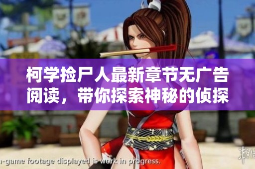 柯学捡尸人最新章节无广告阅读，带你探索神秘的侦探之旅
