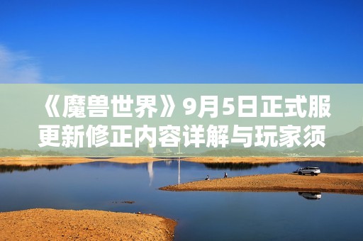 《魔兽世界》9月5日正式服更新修正内容详解与玩家须知