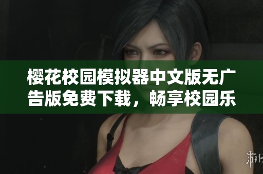 樱花校园模拟器中文版无广告版免费下载，畅享校园乐趣