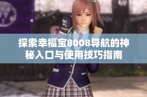 探索幸福宝8008导航的神秘入口与使用技巧指南