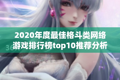 2020年度最佳格斗类网络游戏排行榜top10推荐分析