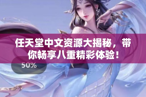 任天堂中文资源大揭秘，带你畅享八重精彩体验！