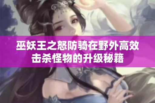 巫妖王之怒防骑在野外高效击杀怪物的升级秘籍