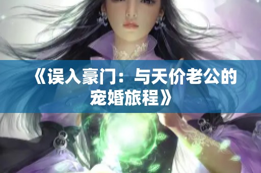 《误入豪门：与天价老公的宠婚旅程》