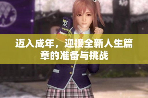 迈入成年，迎接全新人生篇章的准备与挑战