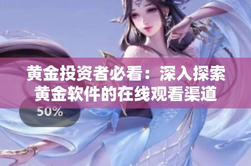 黄金投资者必看：深入探索黄金软件的在线观看渠道