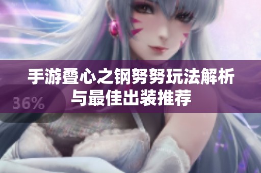 手游叠心之钢努努玩法解析与最佳出装推荐
