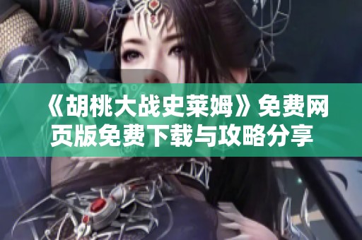 《胡桃大战史莱姆》免费网页版免费下载与攻略分享