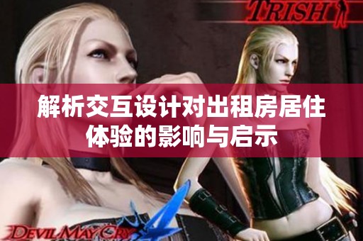 解析交互设计对出租房居住体验的影响与启示