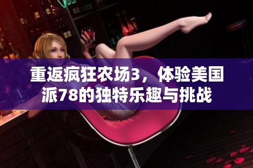 重返疯狂农场3，体验美国派78的独特乐趣与挑战