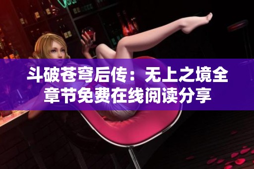 斗破苍穹后传：无上之境全章节免费在线阅读分享