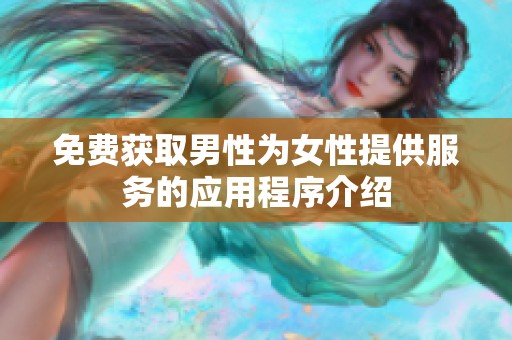 免费获取男性为女性提供服务的应用程序介绍