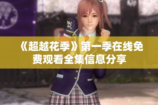 《超越花季》第一季在线免费观看全集信息分享
