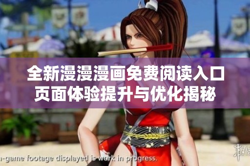 全新漫漫漫画免费阅读入口页面体验提升与优化揭秘
