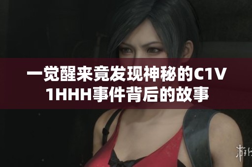 一觉醒来竟发现神秘的C1V1HHH事件背后的故事