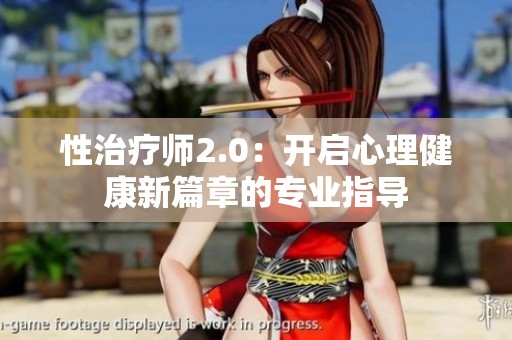 性治疗师2.0：开启心理健康新篇章的专业指导
