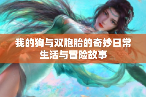 我的狗与双胞胎的奇妙日常生活与冒险故事