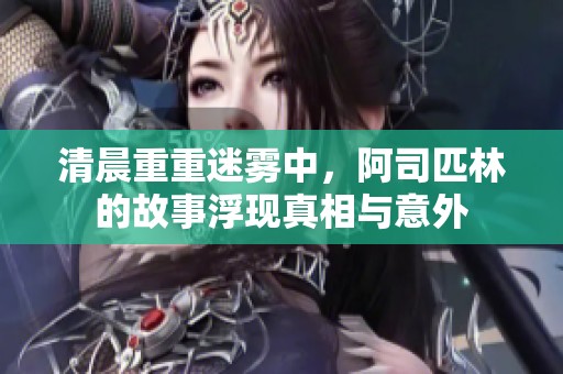 清晨重重迷雾中，阿司匹林的故事浮现真相与意外