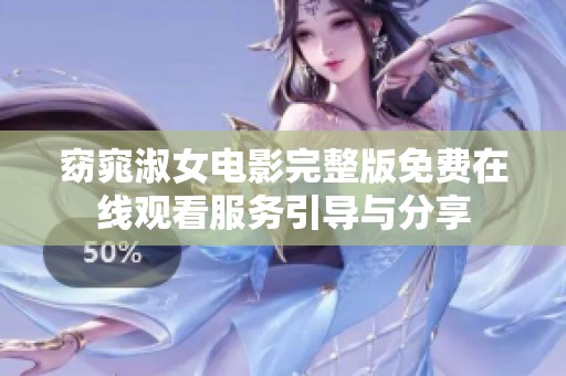 窈窕淑女电影完整版免费在线观看服务引导与分享